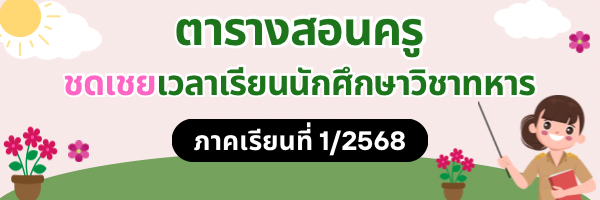 ตารางสอนครู ชดเชย