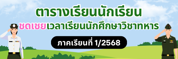 ตารางเรียนนักเรียนชดเชย