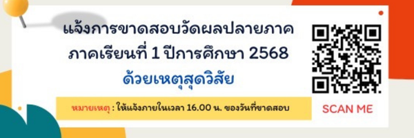 แจ้งเลื่อนสอบด้วยเหตุสุดวิสัย