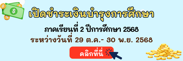 ชำระค่าบำรุงการศึกษา