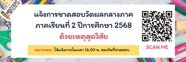 แจ้งเลื่อนสอบด้วยเหตุสุดวิสัย