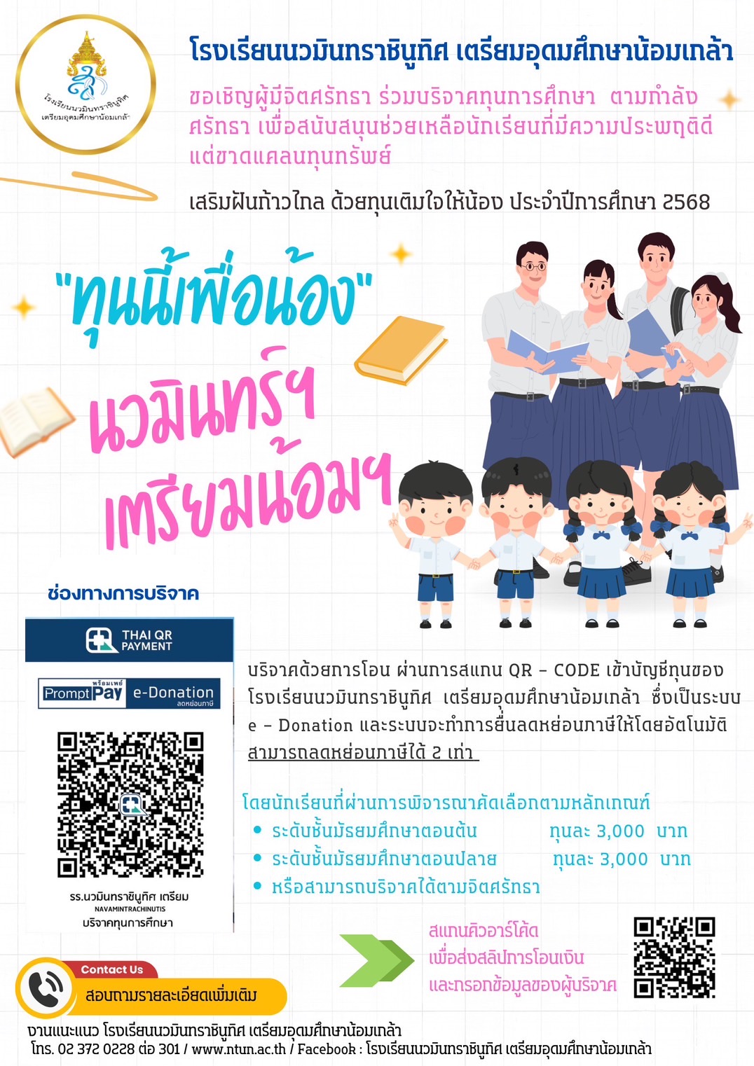 ทุนนี้เพื่อน้อง