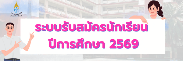 ระบบรับสมัครนักเรียน ปี 2569