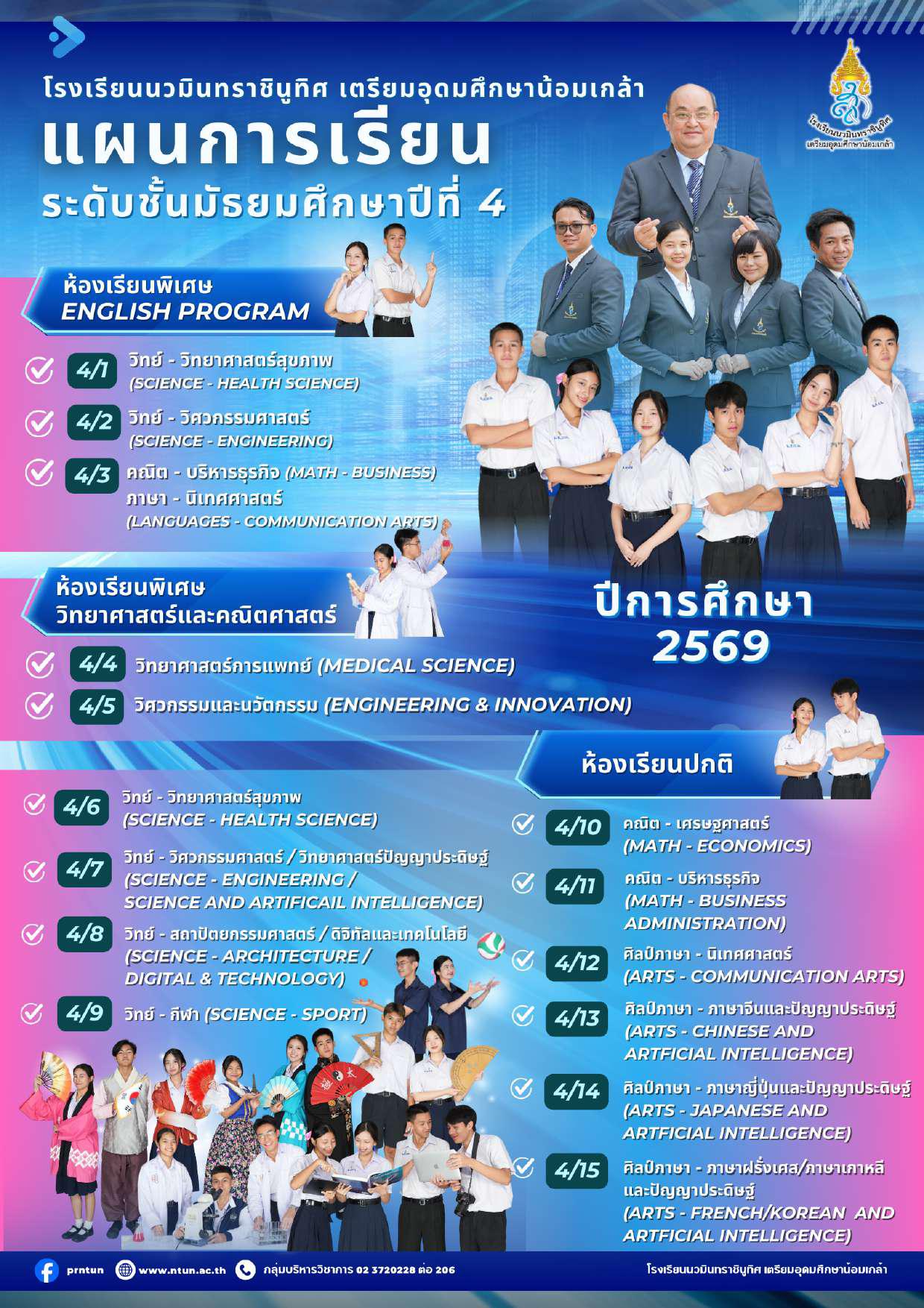 แผนการเรียน ม.4 ปีการศึกษา 2569