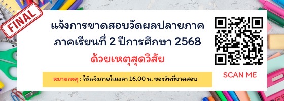 แจ้งเลื่อนสอบด้วยเหตุสุดวิสัย