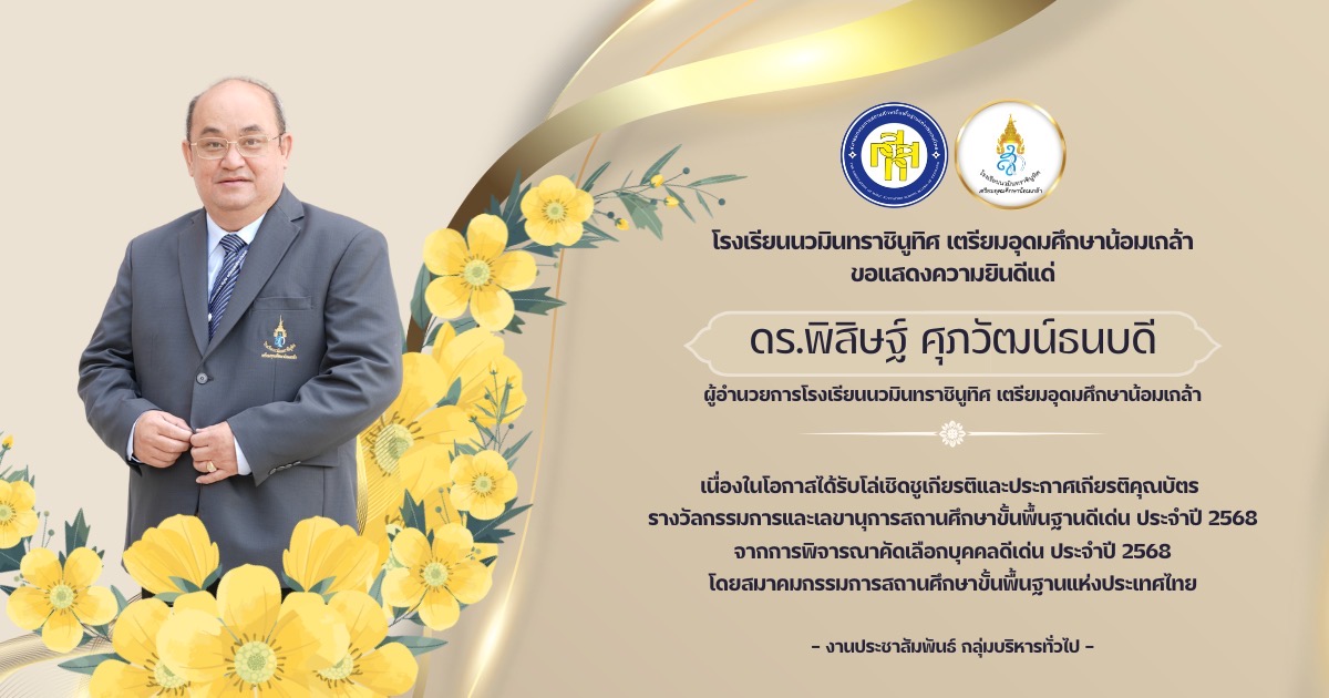 แสดงความยินดีกับผอ.