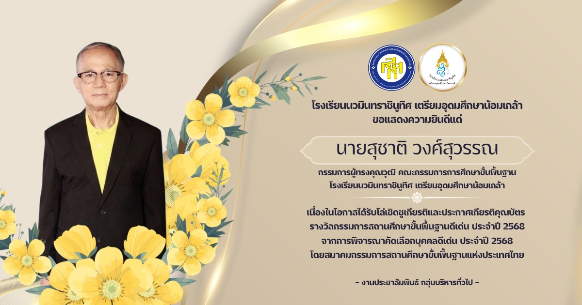 แสดงความยินดีคุณสุชาติ